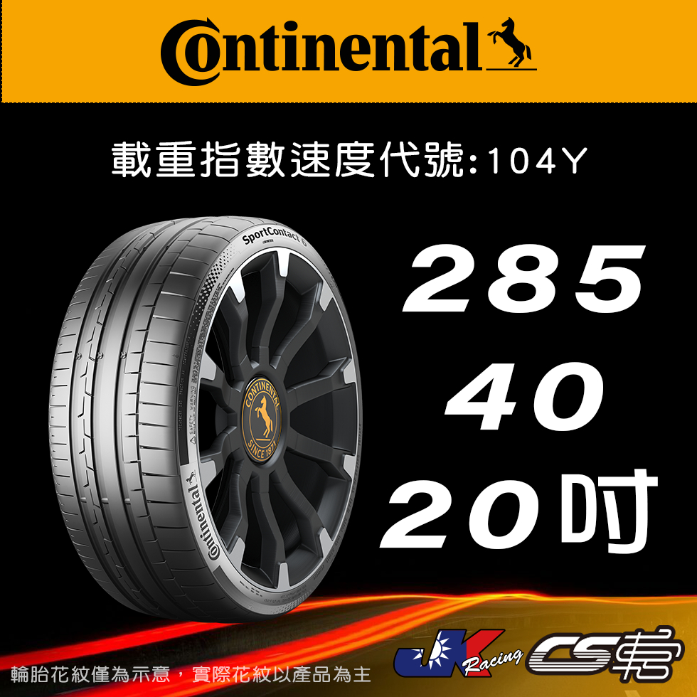 【Continental 馬牌輪胎】285/40R20 SC6 米其林馳加店 馬牌輪胎 – CS車宮