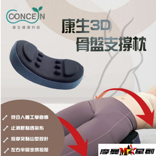 Concern康生 3D骨盤支撐枕 CON-FE108