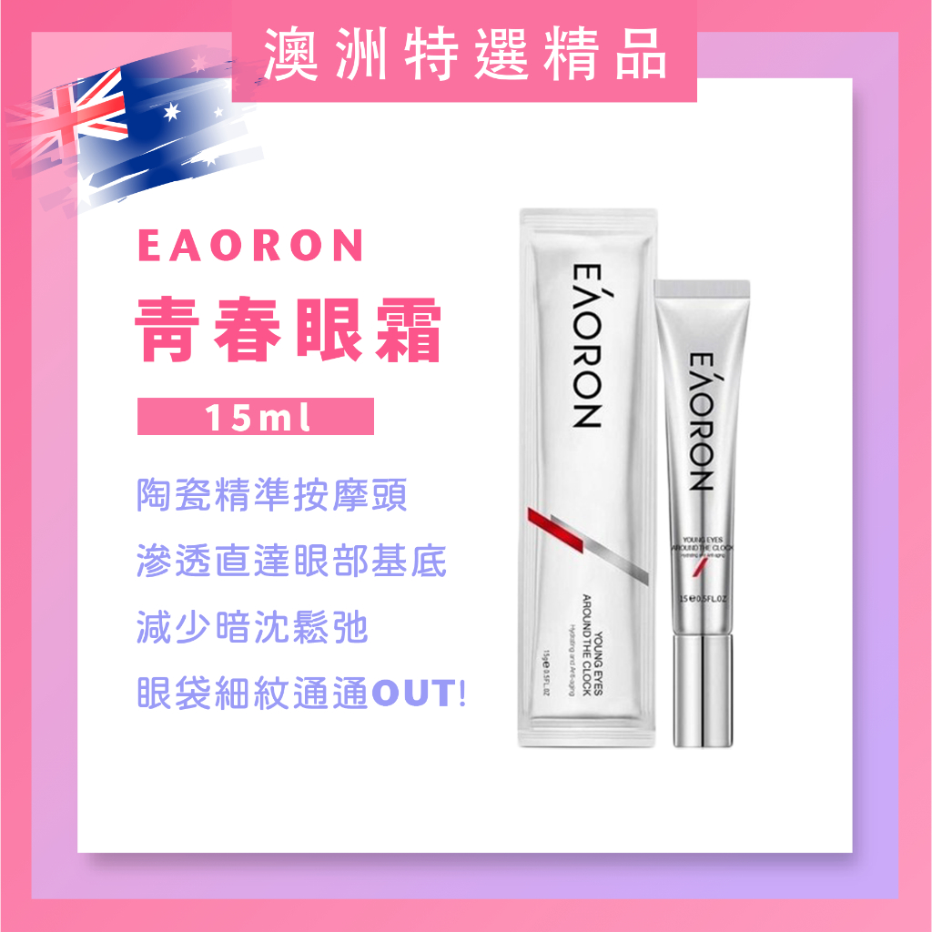 澳洲特選｜EAORON青春眼霜15ml｜撫紋小熨斗｜五重玻尿酸｜維生素B3｜保濕提亮