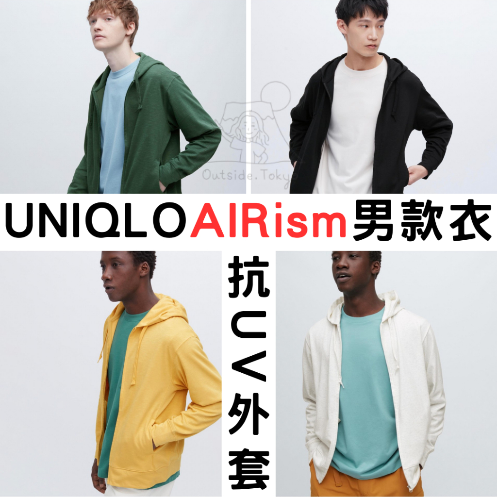 ［預購］UNIQLO 男款涼感衣 AIRism「抗UV薄款外套」清涼 夏季著衣 在外面日本代購