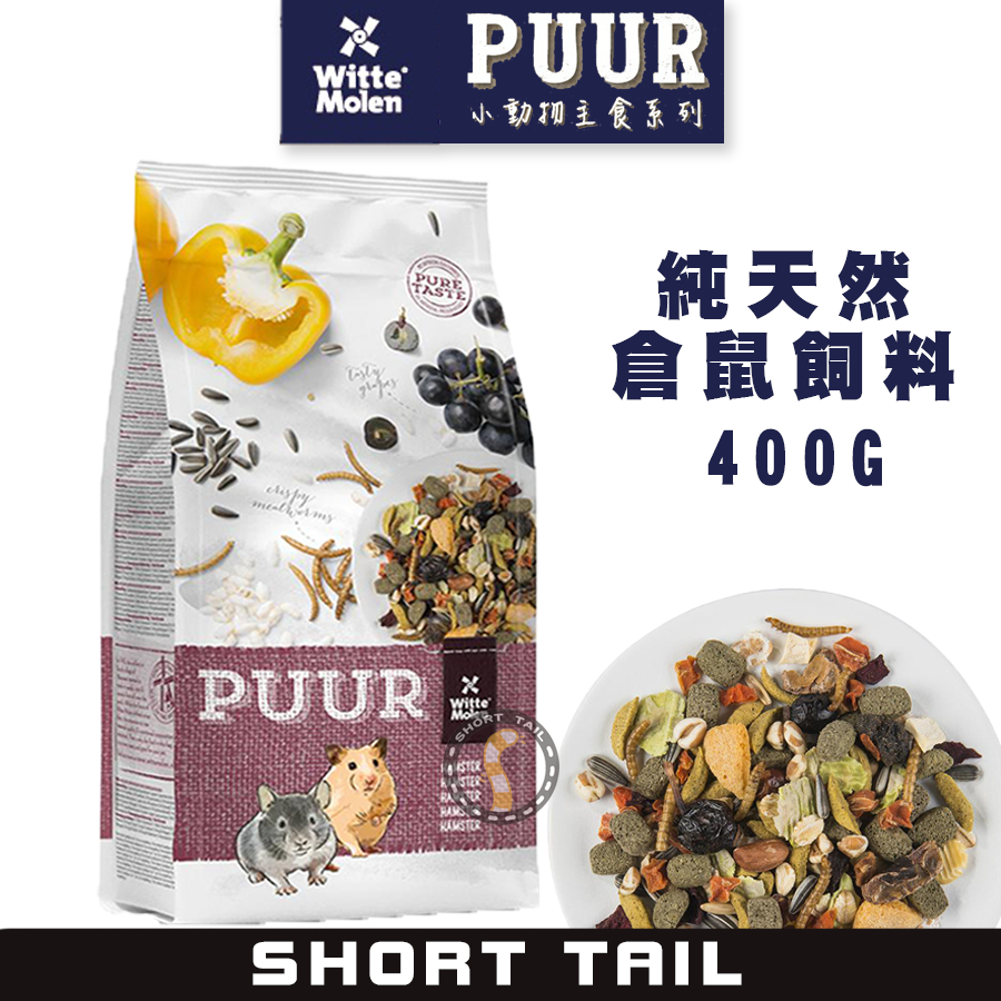 【短尾巴】PUUR 偉特 純天然倉鼠飼料400g 寵物鼠飼料 倉鼠飼料 倉鼠糧 小動物飼料 鼠飼料