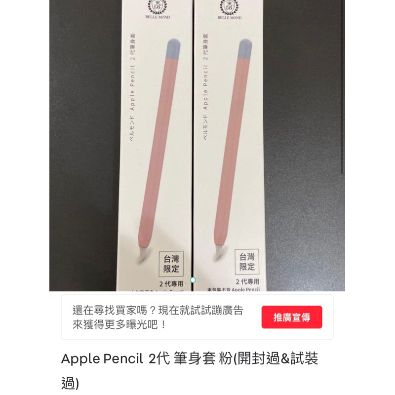 Apple Pencil  2代 筆身套 粉(開封過+試裝過)(全新) 下單會有兩個商品！