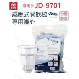 【晶工牌】泡茶機jd-9701 專用濾心 開飲機 飲水機 濾水器 濾芯 淨水器 耗材 cf-2524【蘑菇生活家電】