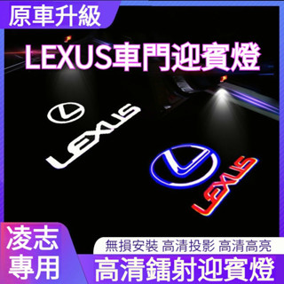 凌志專用 LEXUS 迎賓燈 汽車迎賓燈 凌志照地燈 車門照地燈 車門燈 汽車led鐳射投影燈 凌志鐳射投影燈 車門燈