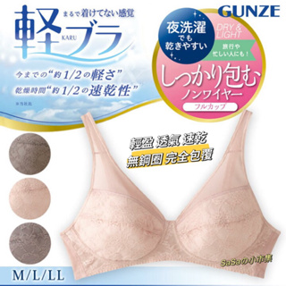 開立發票 日本Gunze 郡是 超輕量透氣速乾胸罩 無鋼圈內衣 速乾 胸罩 無鋼圈 紗網 運動內衣 簡單 輕巧 美胸
