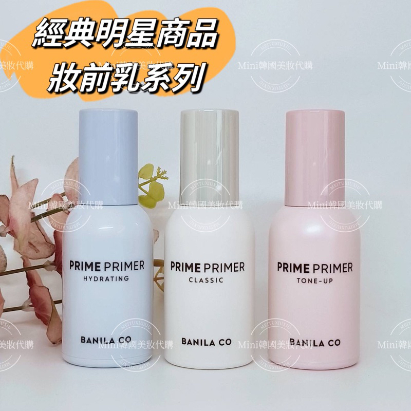 出清149元起☆mini韓國美妝代購☆Banila co 毛孔隱形妝前乳 白色/藍色/粉色 PRIME PRIMER