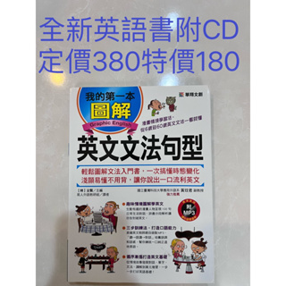 《全新》我的第一本圖解英文文法句型，附MP3CD