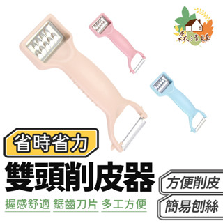 多功能雙頭削皮器 雙頭削皮器 削皮器 削皮刀 刮皮器 多用途削皮器 削皮 削水果 刨絲 不鏽鋼刨絲刀 水果削皮刀