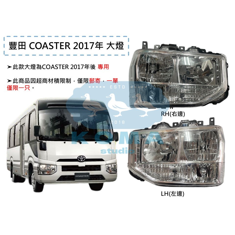 Ko Ma 豐田 TOYOTA 中型巴士 COASTER 2017年 大燈 尾燈 煞車燈 後方向燈 後燈 邊燈 巴士