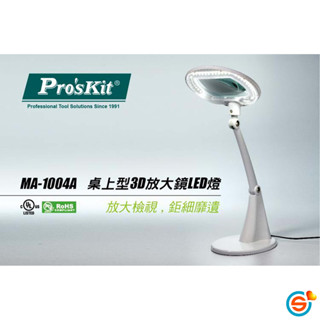 MA-1004A桌上型3D放大鏡LED燈