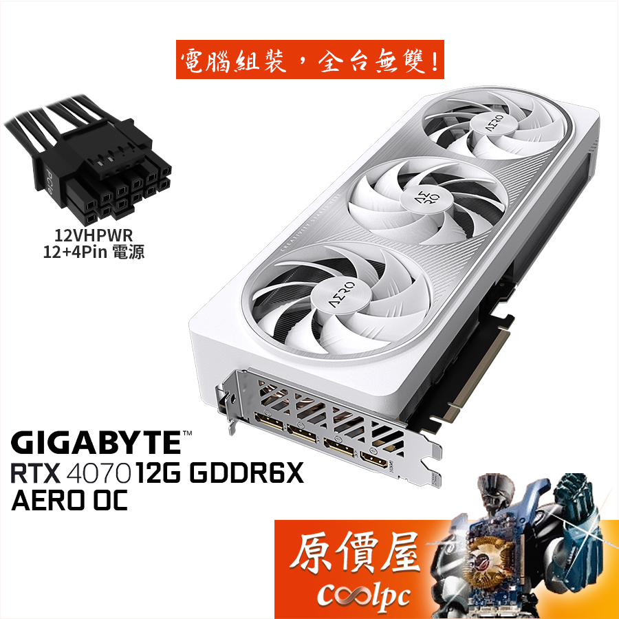 GIGABYTE技嘉 RTX4070 AERO OC 12G 顯示卡/12VHPWR/長30cm/原價屋