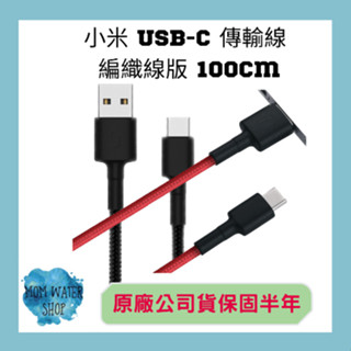 【臺灣小米公司貨】小米 USB-C 傳輸線 編織線版 100cm