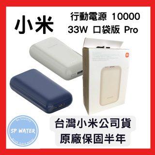 【台灣小米公司貨】Xiaomi 行動電源10000 33W 口袋版 Pro
