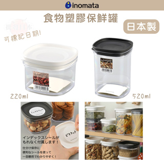 🔥【免運活動】日本製 INOMATA 塑膠食物保鮮罐 可標記日期 收納罐 食物保存罐 密封罐 密封保鮮盒 黑白兩款🔥