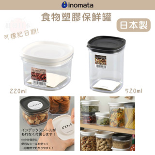 🔥【批發日本】日本製 INOMATA 塑膠食物保鮮罐 可標記日期 收納罐 食物儲存罐 密封罐 密封保鮮盒 黑白兩款🔥