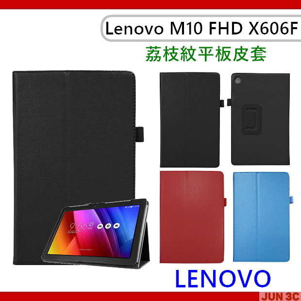 聯想 Lenovo Tab M10 FHD TB-X606F 皮套 荔枝紋皮套 保護套 側掀皮套 保護殼 保護貼 玻璃貼