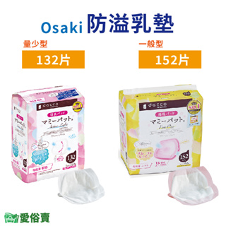愛俗賣 Osaki防溢乳墊 一般型 量少型 溢乳墊片 母乳墊 3D立體罩杯