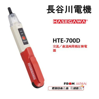 日本直送免關稅長谷川HASEGAWA HTE-700D驗電筆 低壓交流直流兩用檢電器 不带LED功能