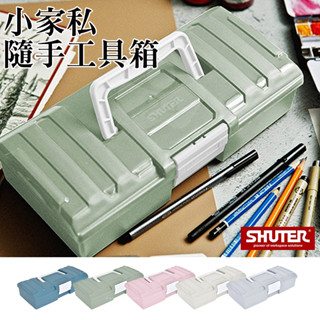 樹德 小型工具箱 TB-9 小傢俬工具箱 收納櫃 整理箱 置物箱 五金工具收納 內不含工具 【顏色隨機出貨】