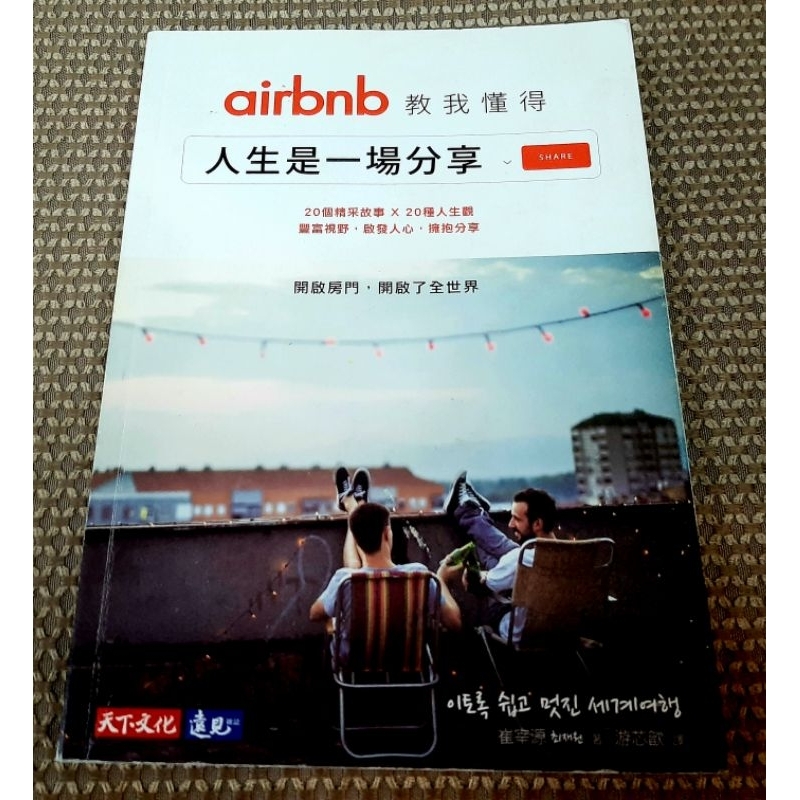 ☆《2_7，新書》airbnb教我懂得人生是一場分享：開啟房門，開啟了全世界（贈精美書套，399免運買書不用等！）