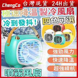 【臺灣現貨】製冷噴霧小風扇 迷你靜音 usb加濕器 充電加溼器二合一 夏日冷風機 風扇 噴霧加濕冷風扇 桌面辦公空調風扇