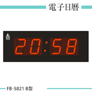 【鋒寶】電子鐘 數字款 FB-5821 B型 LED電子鐘 辦公室 掛鐘 數字鐘 電子日曆 萬年曆 時鐘 公司行號 日曆