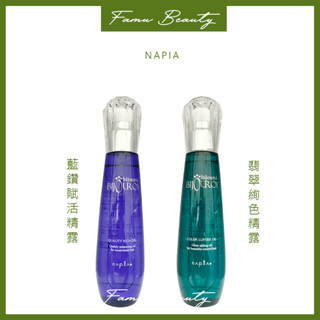 ⎮ғᴀᴍᴜ⎮娜普菈 Napla🇯🇵 皇家璀璨寶石系列 皇家藍鑽賦活精露125ml 翡翠絢色精露 / 125ml 免沖洗護