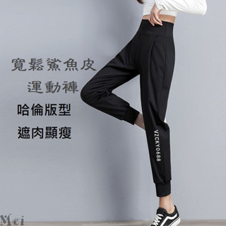 Mei ing 運動長褲高腰寬鬆鯊魚皮顯瘦健身褲運動褲舞蹈束腳長褲瑜伽九分褲哈倫褲【2色S~XL】騎行褲鯊魚褲
