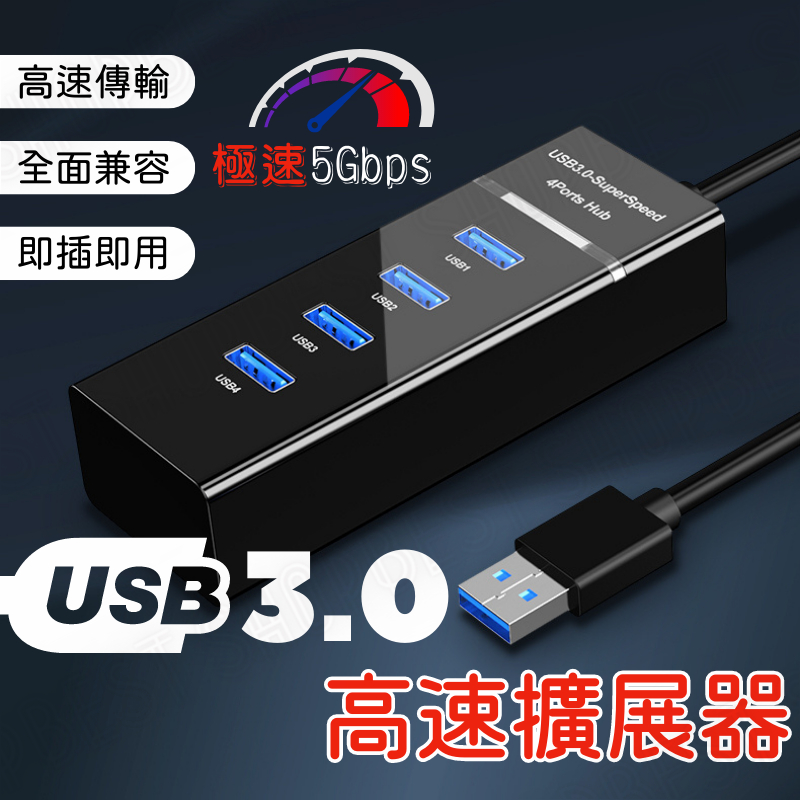 【台灣現貨⚡】高速 USB3.0 集線器 快速傳輸 筆電分線器 分線器 USB延長線 USB擴充 usb hub 擴充槽