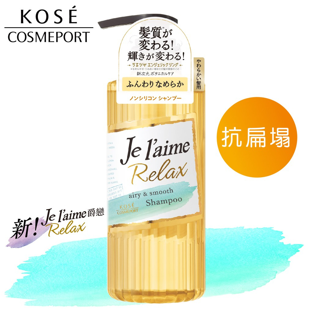 [二手] KOSE 高絲 je l'aime 爵戀 RELAX抗扁塌洗髮精(細軟髮用)