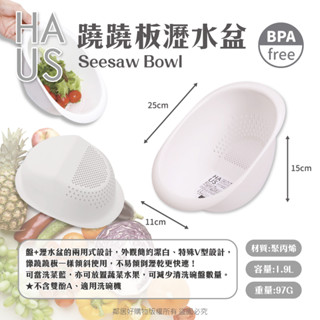 【日本KOKUBO小久保】HAUS蹺蹺板瀝水盆 廚房小物 料理用具 烘焙器具 洗菜 洗水果 洗米‖呆豆省省購 現貨‖