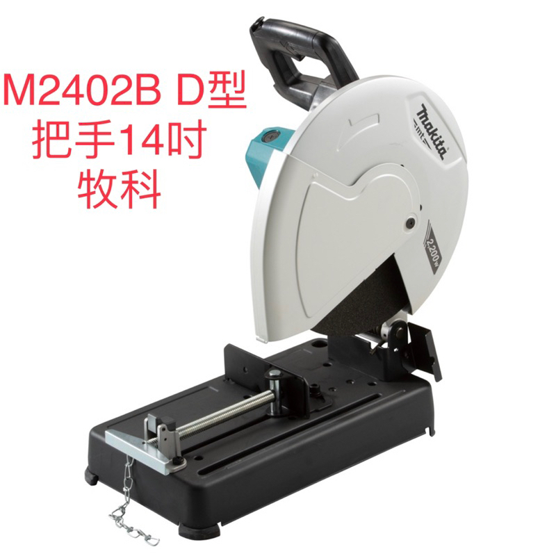 含税 M2402B D型把手設計 14吋切斷砂輪機 14吋切斷機 14"砂輪機  牧科 牧田 MAKITA