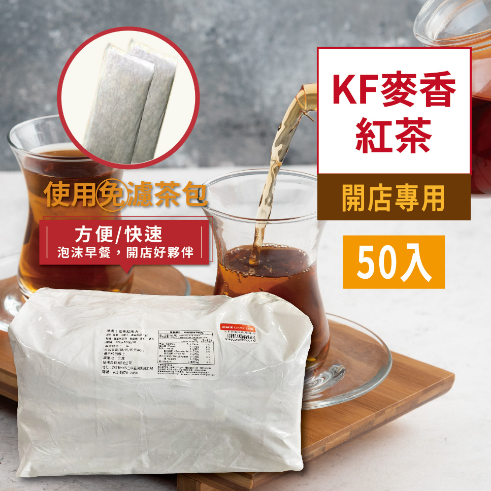 KF麥香紅茶(免濾) 60gx50入 古早味 大麥 決明子 咖啡紅茶 茶飲 早餐店【免濾茶包】【樂客來】