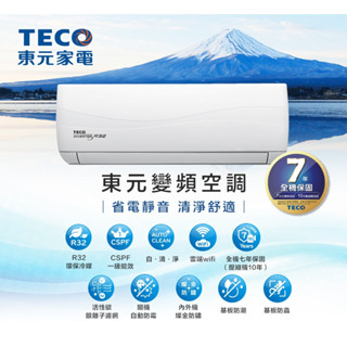 【全館折扣】MS80IC-HS5/MA80IC-HS5 TECO東元 13-14坪 一級能效 變頻冷專分離式冷氣