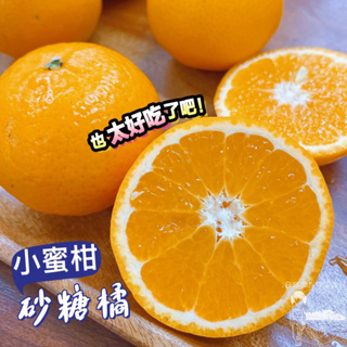 日本女孩頂級水果-進口水果🍊超好吃砂糖橘 小蜜柑 無籽小蜜柑-冷藏配送