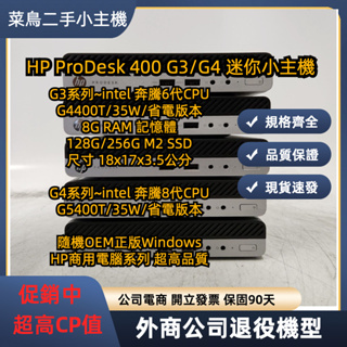 迷你主機 惠普 HP ProDesk 400 奔騰 6代 8代 G5400T G4400T 4G 128G SSD