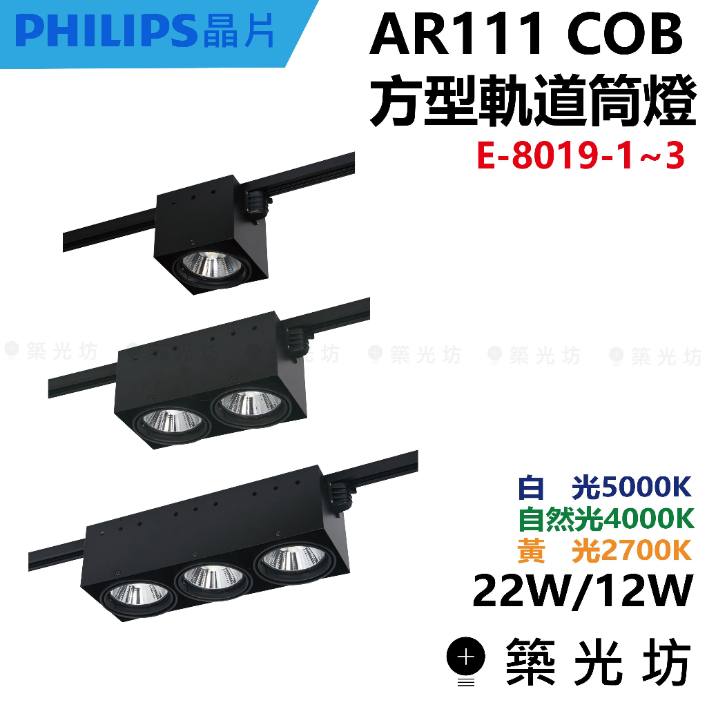 【築光坊】AR111 COB 單 雙 三燈 方形 方軌道燈 黑 E-8019-1 2 3 12W 24W 36W 軌道燈