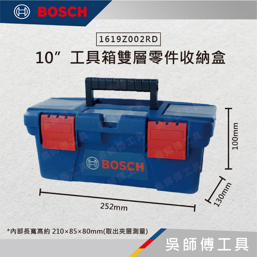 【吳師傅工具】博世BOSCH 1619Z002RD 10”工具箱雙層零件收納盒/工具盒/收納箱(超取免運)