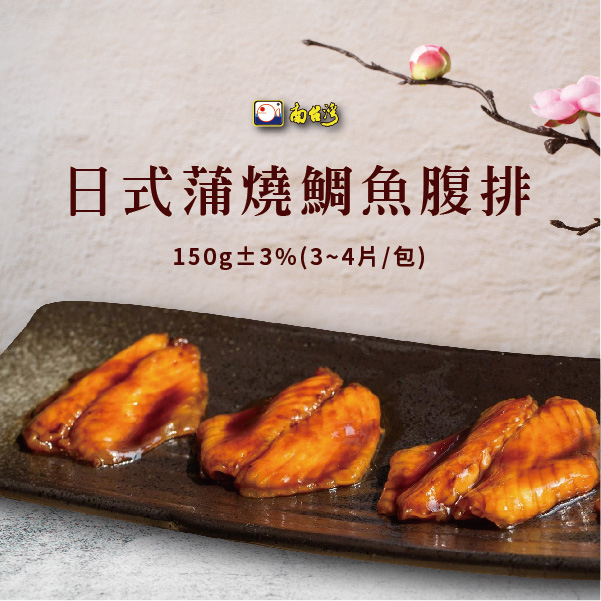 【南台灣】日式蒲燒鯛魚腹排 鯛魚腹肉 加熱即食 150g±3%(3~4片/包)
