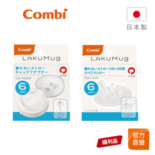 【Combi】(原廠福利品)LakuMug 樂可杯 第3階段吸管杯配件｜上蓋組｜吸嘴組｜全新盒損品｜限超商取貨