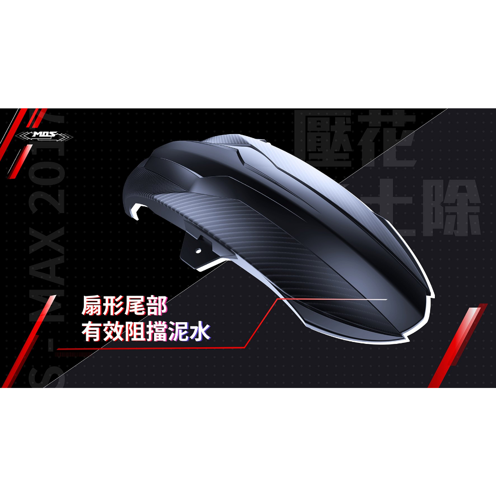 Hz二輪精品 YAMAHA FORCE SMAX 二代 後土除 MOS 內土除 後輪土除 卡夢 碳纖維 壓花 土除 加長