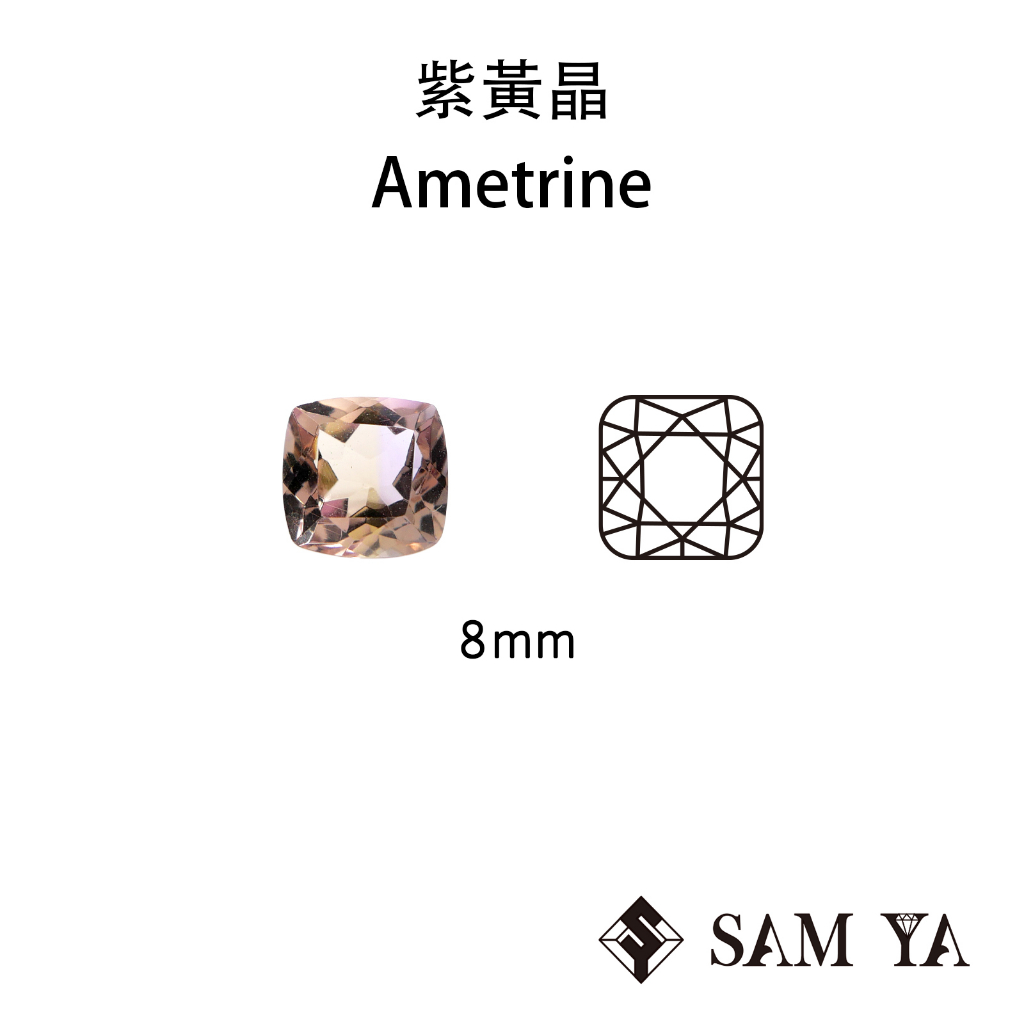 [SAMYA] 紫黃晶 紫色 黃色 方形 枕形 8mm 非洲 天然無燒 裸石 Ametrine (水晶家族) 勝亞寶石