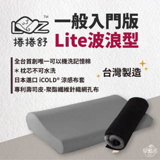 早點名｜捲捲舒 捲捲舒壽司枕 入門款 Lite (波浪型/麵包型) 捲捲舒枕 露營枕 可捲收 高透氣率 環保無毒