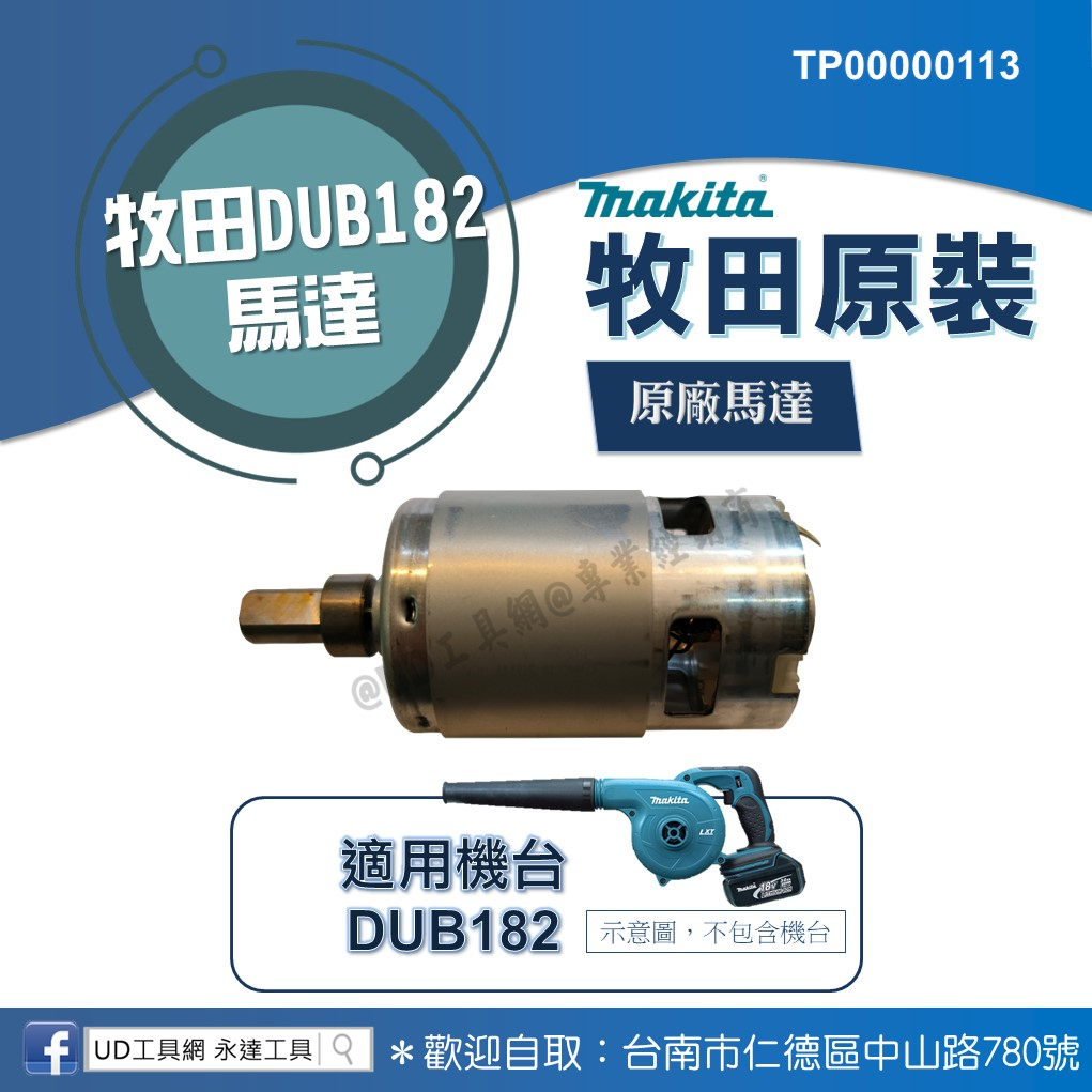 @UD工具網@牧田 DUB182馬達 原裝 TP00000113 充電式吹風機零件 維修零件 MAKITA 原廠 馬達心