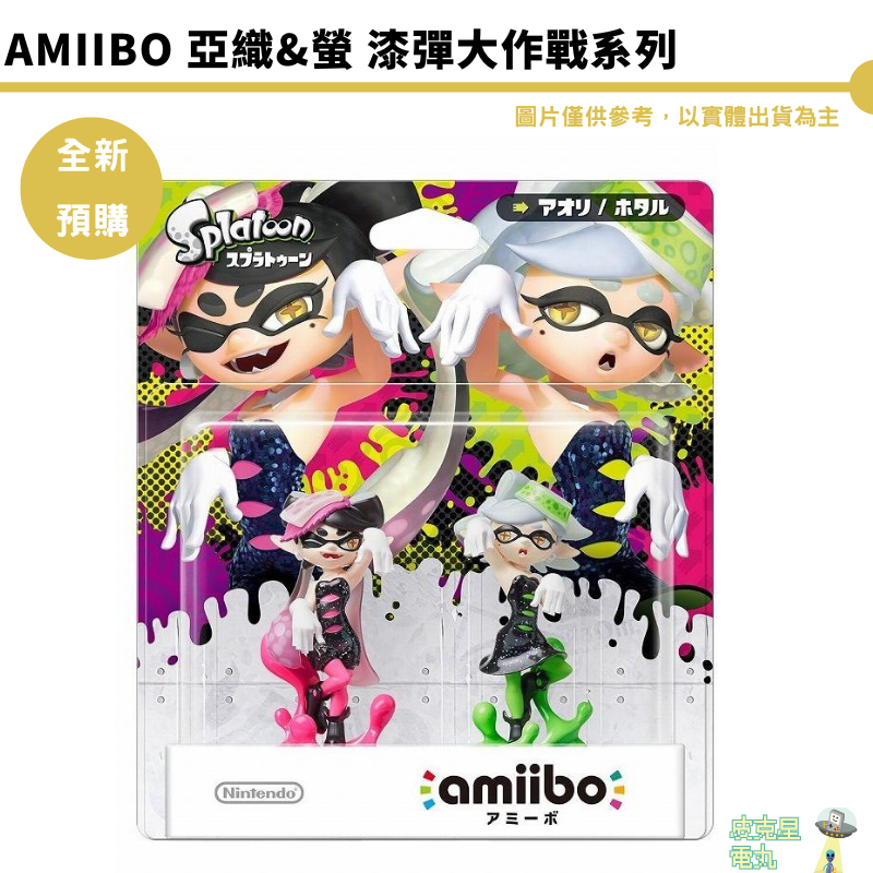 NS Amiibo 斯普拉頓 漆彈大作戰 亞織與螢 斯普拉頓 漆彈 2 漆彈3 SPLATOON 【皮克星】預購 同捆