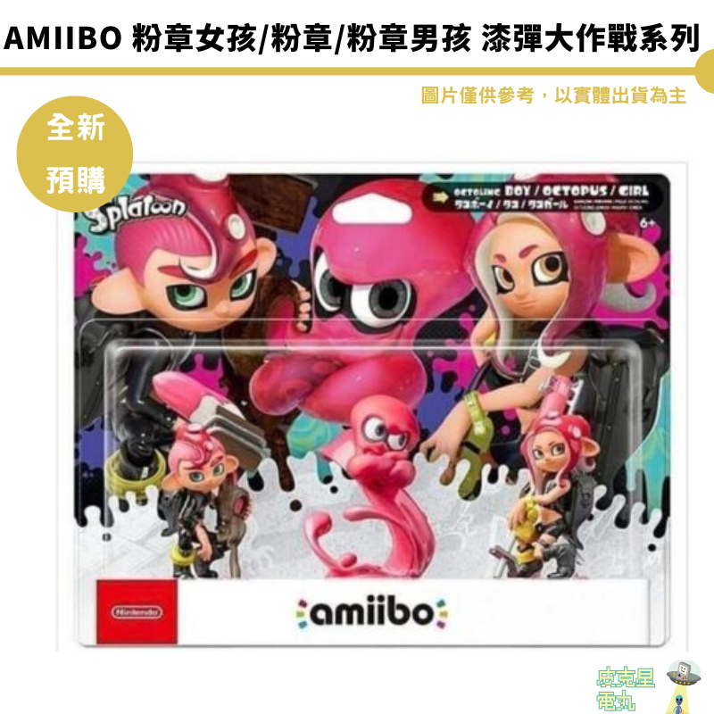 NS amiibo 公仔 漆彈 粉章女孩 粉章 粉章男孩 烏賊 同捆 斯普拉遁 斯普拉頓 漆彈2 漆彈3 現貨 組合