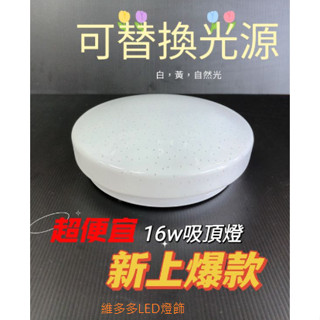 LED 16W 吸頂燈 星點罩素面罩全電壓110V -240V 白 黃 自然光 可替換光源 適用樓梯間 玄關 陽臺 陽臺