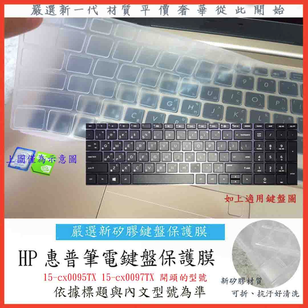 HP Gaming 15-cx0095TX 15-cx0097TX 新矽膠 惠普 鍵盤膜 鍵盤保護膜 鍵盤保護套 鍵盤套