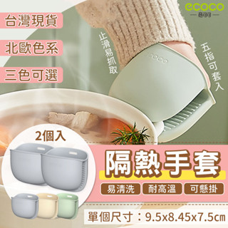 蘋果樂生活 ECOCO｜隔熱手套 食品級 矽膠手套 矽膠 隔熱 廚房 微波 烤箱 手套 耐熱手套 防燙手套 防滑 止滑