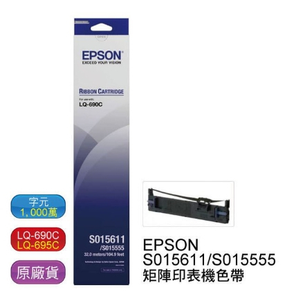 EPSON S015611/S015555原廠色帶EPSON LQ690C/LQ-690C/LQ-690/LQ-695C